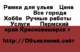 Рамки для ульев › Цена ­ 15 000 - Все города Хобби. Ручные работы » Услуги   . Пермский край,Красновишерск г.